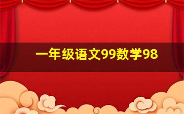 一年级语文99数学98