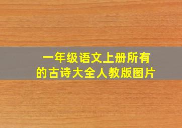 一年级语文上册所有的古诗大全人教版图片