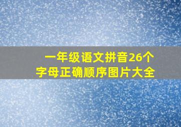 一年级语文拼音26个字母正确顺序图片大全