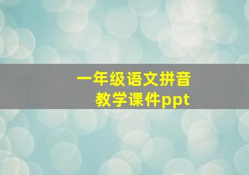 一年级语文拼音教学课件ppt