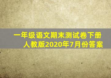 一年级语文期末测试卷下册人教版2020年7月份答案