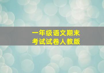 一年级语文期末考试试卷人教版