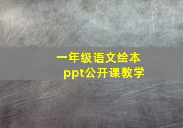 一年级语文绘本ppt公开课教学