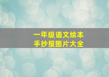 一年级语文绘本手抄报图片大全