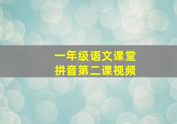 一年级语文课堂拼音第二课视频