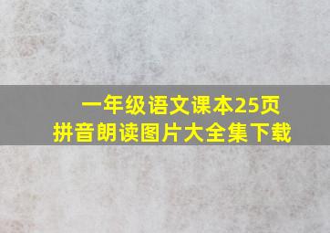 一年级语文课本25页拼音朗读图片大全集下载