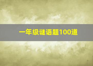 一年级谜语题100道