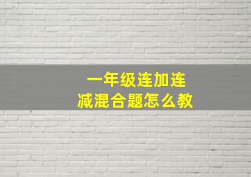 一年级连加连减混合题怎么教