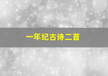 一年纪古诗二首