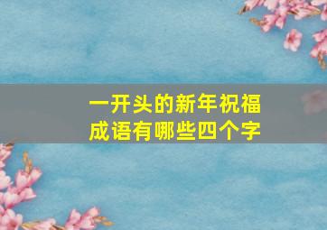 一开头的新年祝福成语有哪些四个字