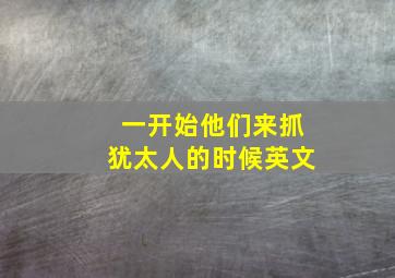 一开始他们来抓犹太人的时候英文