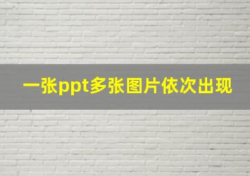 一张ppt多张图片依次出现