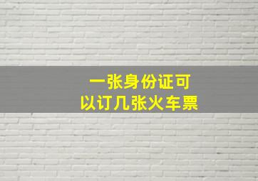 一张身份证可以订几张火车票