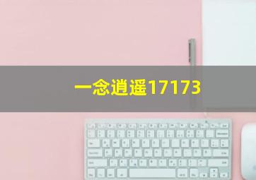 一念逍遥17173