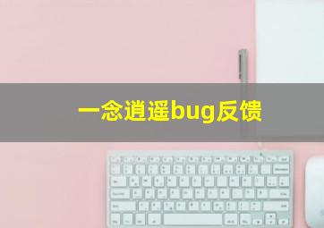 一念逍遥bug反馈