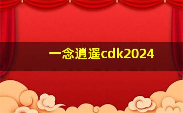 一念逍遥cdk2024