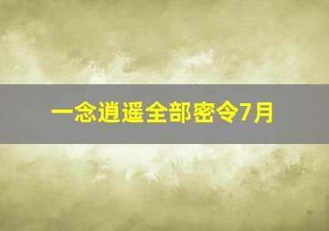 一念逍遥全部密令7月