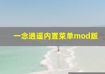 一念逍遥内置菜单mod版