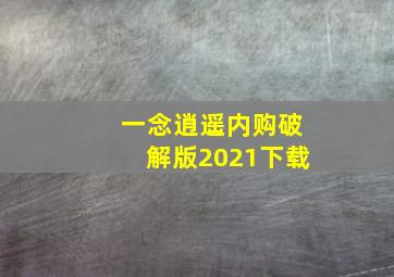 一念逍遥内购破解版2021下载