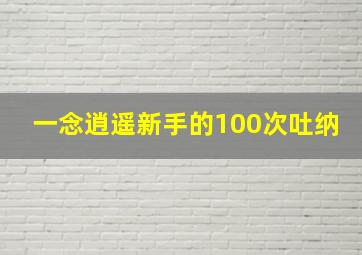 一念逍遥新手的100次吐纳