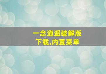 一念逍遥破解版下载,内置菜单