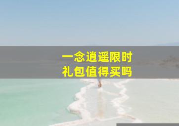 一念逍遥限时礼包值得买吗