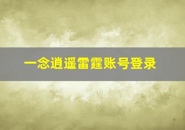 一念逍遥雷霆账号登录