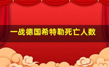 一战德国希特勒死亡人数