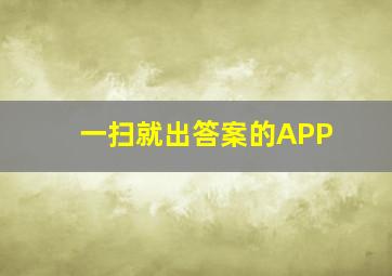 一扫就出答案的APP