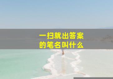 一扫就出答案的笔名叫什么