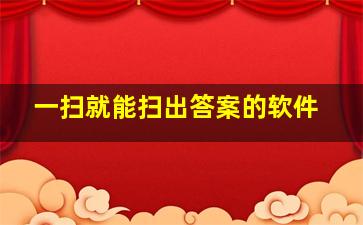 一扫就能扫出答案的软件