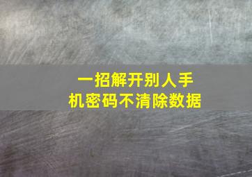 一招解开别人手机密码不清除数据