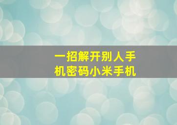 一招解开别人手机密码小米手机