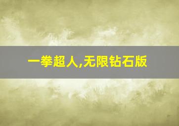 一拳超人,无限钻石版