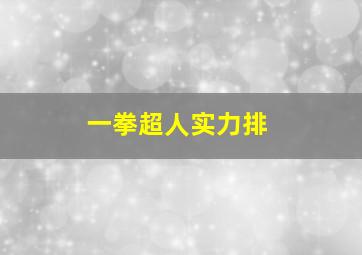 一拳超人实力排