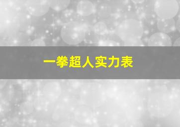 一拳超人实力表