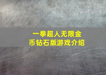 一拳超人无限金币钻石版游戏介绍