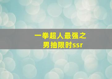 一拳超人最强之男抽限时ssr