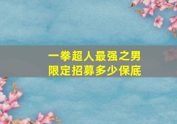 一拳超人最强之男限定招募多少保底