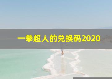 一拳超人的兑换码2020