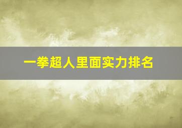 一拳超人里面实力排名