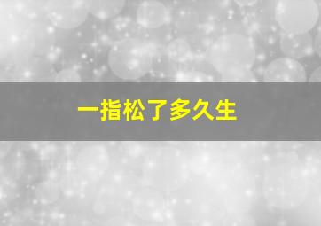 一指松了多久生