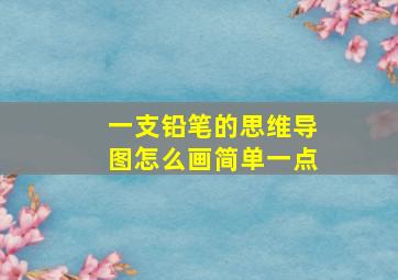 一支铅笔的思维导图怎么画简单一点