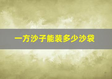 一方沙子能装多少沙袋