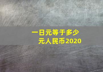 一日元等于多少元人民币2020