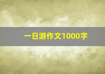 一日游作文1000字