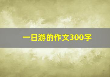 一日游的作文300字