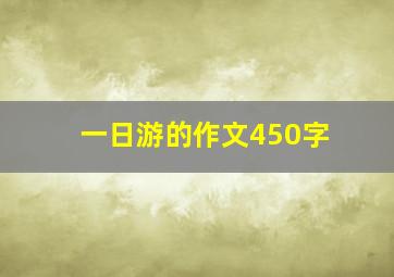 一日游的作文450字