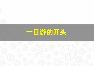 一日游的开头