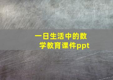 一日生活中的数学教育课件ppt